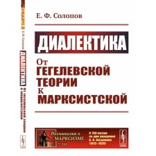 Диалектика. Издание стереотипное. Солопов Е.Ф