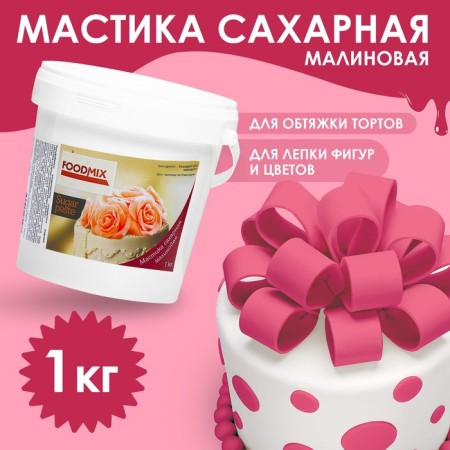 Raspberry mastic, 1 kg