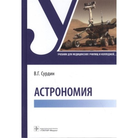 Astronomy. Surdin V.