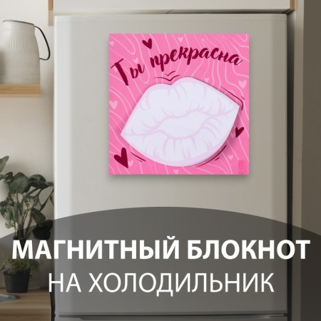 Magnet with a block for the notes "You are beautiful" 10x10 cm
