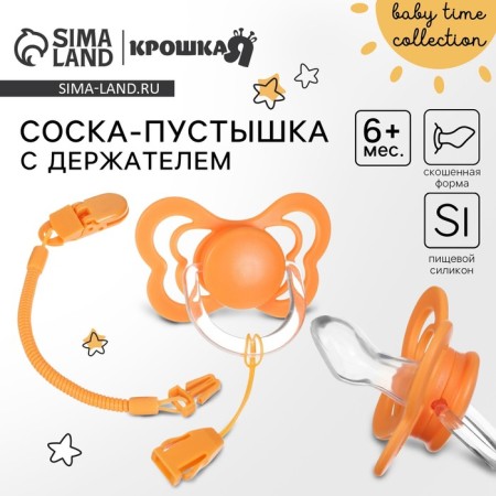 Nipple - orthodontic dummy, silicone, +6 months, with the holder Orange color