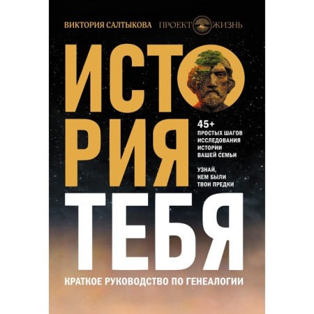 History of you. A brief guide for genealogy. Saltykova V.V.