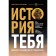 History of you. A brief guide for genealogy. Saltykova V.V.