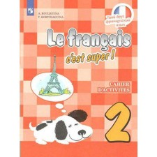 Workbook. GEF. Your friend French/newsphore 2 cl. Kuligina A.S.