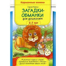 Загадки-обманки для дошколят. Жатин С.О.