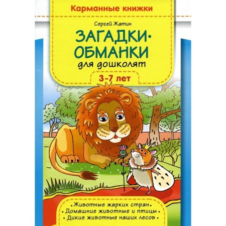 Riddles-obstacles for preschool children. Zhatin S.O.