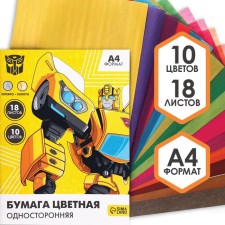 Бумага цветная, А4, 18 листов, 10 цветов, немелованная, односторонняя, на скрепке, 48 г/м², Трансформеры