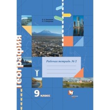 Geography. Grade 9. Workbook. In 2 parts. Part 2. 4th edition. GEF. Customs E.A., Tolkunova S.G.