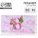 Mininer glider with tear -off sheets "Tulips", A6, 50 sheets