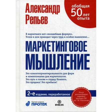 Marketing thinking. 2nd edition, processed. Repyev A.