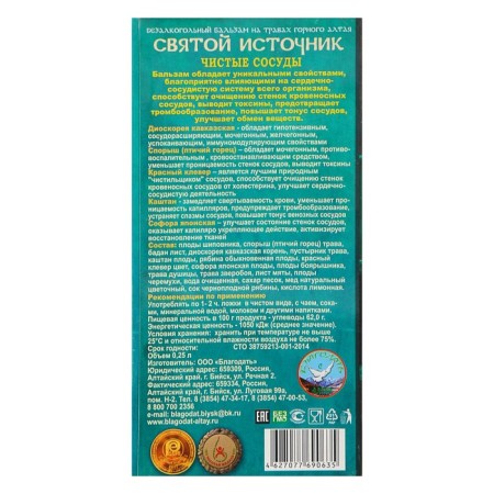 Balsam Blazoma "Holy Source" pure vessels, 250 ml-1