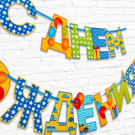 Garland on the tape “Happy Birthday!”, Boy, length 250 cm-2