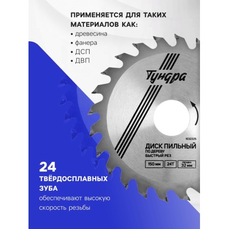 Disk of tundra wood, fast cut, 150 x 32 mm (rings at 22.20.16), 24 teeth-1