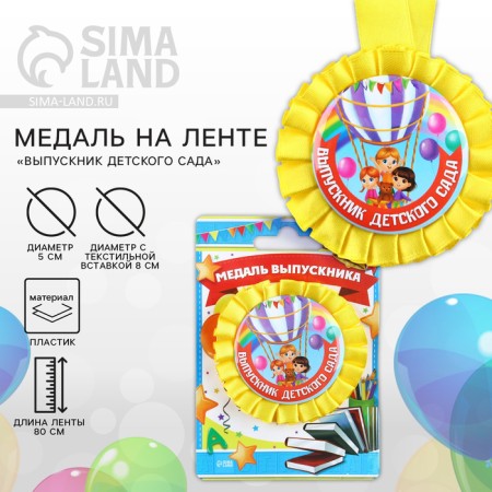 Медаль на ленте на Выпускной «Выпускник детского сада», d = 8 см.