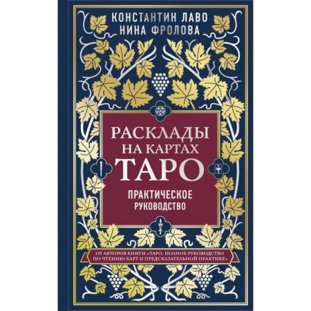 Layouts on Tarot cards. Practical leadership. Lavo K.