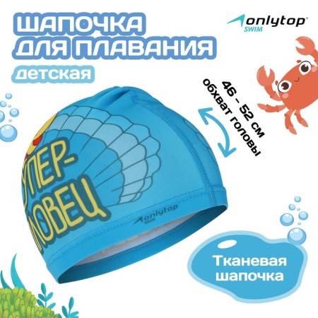 Swiming hat for children's Onlytop "shell", fabric, girth 46-52 cm