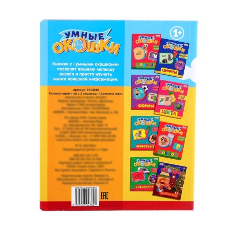 Cardboard book with windows "Seasons", 10 p.-5