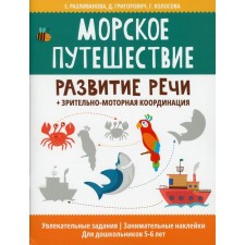 Sea journey: development of speech + visual-motor coordination. Perelivanova E.N.