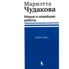 New and the latest works 2002-2011. Chudakova M.O.