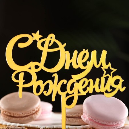 Topper "Happy Birthday" with stars, italics, gold, give beautifully-1