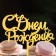 Topper "Happy Birthday" with stars, italics, gold, give beautifully