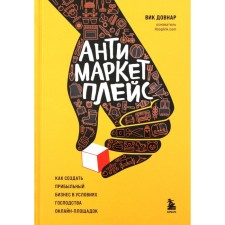 Antimarketplais. How to create a profitable business in the conditions of dominance of online sites. Vic Dovnar