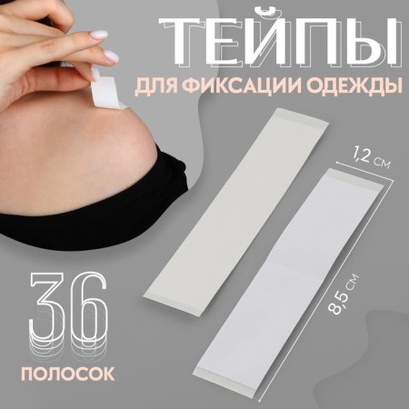 Tipes for fixing clothes, 1.2 × 8.5 cm, 36 pcs, color transparent