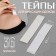 Tipes for fixing clothes, 1.2 × 8.5 cm, 36 pcs, color transparent
