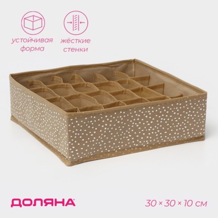 Organizer for storing linen of the Points, 24 cells, 30 × 30 × 10 cm, beige color