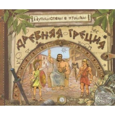 Traveling into the past. Ancient Greece. A. Zolotov
