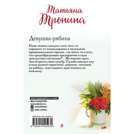 Девушка-рябина. Тронина Т.М.-1
