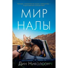 The world is naal. Nicholson D.
