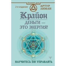 Kryon. Money is energy! Learn to manage it, the 2nd edition. Liman Arthur