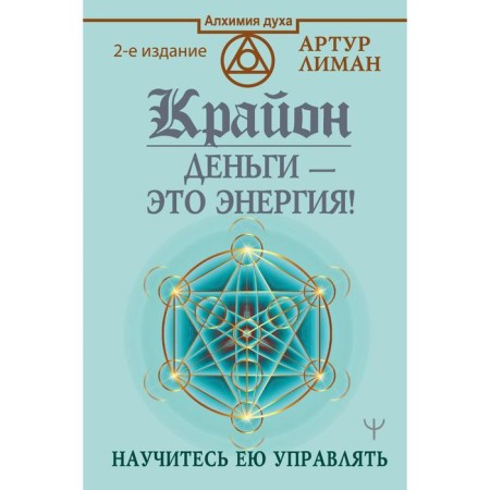 Kryon. Money is energy! Learn to manage it, the 2nd edition. Liman Arthur
