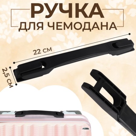 Handle for a suitcase plastic 22*2.5cm black-12