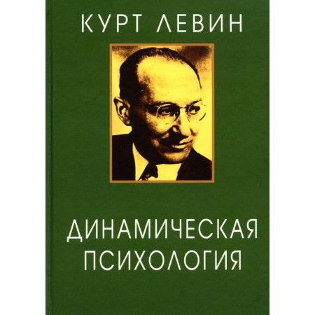 Dynamic psychology. Selected works. 2nd edition, fixed. Levin K.
