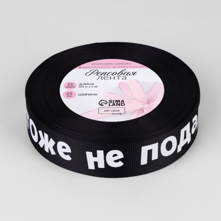 Republic tape "Non -gift", 25 mm, 23 ± 1 m, color Black No. 039-1