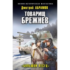 Товарищ Брежнев. «Большой Песец». Абрамов Д.В.