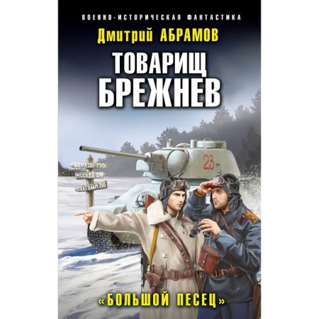 Comrade Brezhnev. "Big Fox." Abramov D.V.