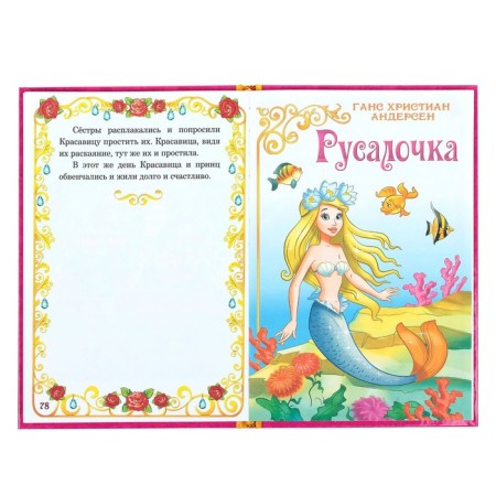 The book in solid binding "Tales of Princesses", 128 p.-2