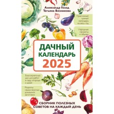Дачный календарь 2025. Сборник полезных советов на каждый день. Голод А., Вязникова Т.
