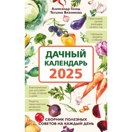 Daching calendar 2025. A collection of useful tips for every day. Hunger A., ​​Vyaznikova T.