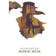 Book thief. Zusak M.