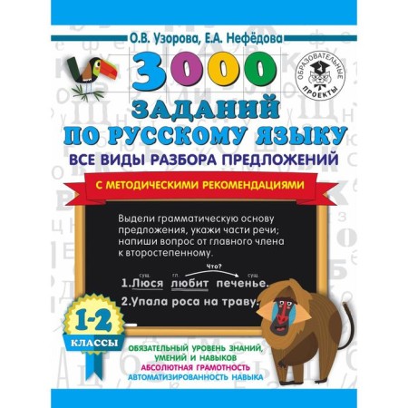 3000 tasks in the Russian language. All types of analysis of proposals. Grade 1-2