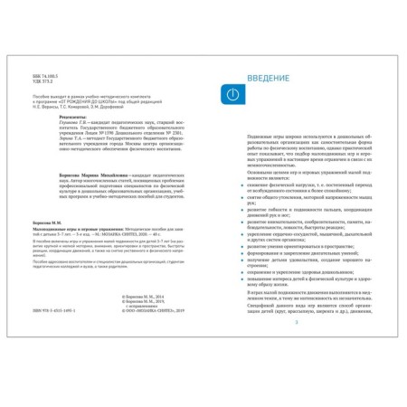 Svice -moving games and game exercises. Methodological recommendations. Games scenarios. 3-7 years. Borisova M.M.-1