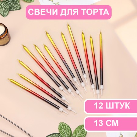 Candles in the cake "Royce. Gradient", 13 cm, high, 12 pcs, black, burgundy, golden
