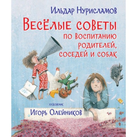 Fun advice on raising parents, neighbors and dogs. Poetry. Nurislav I.