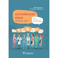 English language. Full course. Textbook. Gromova G.E., Markovina I.Yu., strip S.V.