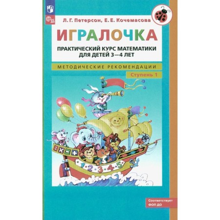 Player. A practical course of mathematics for children is 3-4 years old. Methodical recording. Step 1. 6th edition, processed. Peterson L.G., Kochamasova E.E.