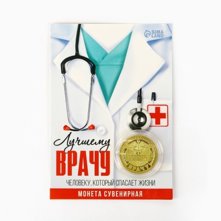 Монета «Лучшему врачу», d = 2,2 см-5